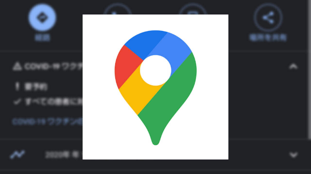 「Google マップ」新型コロナワクチン接種会場情報表示開始