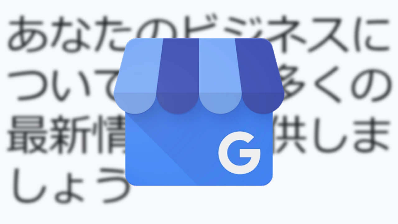 今月提供終了！「Google マイビジネス」アプリ