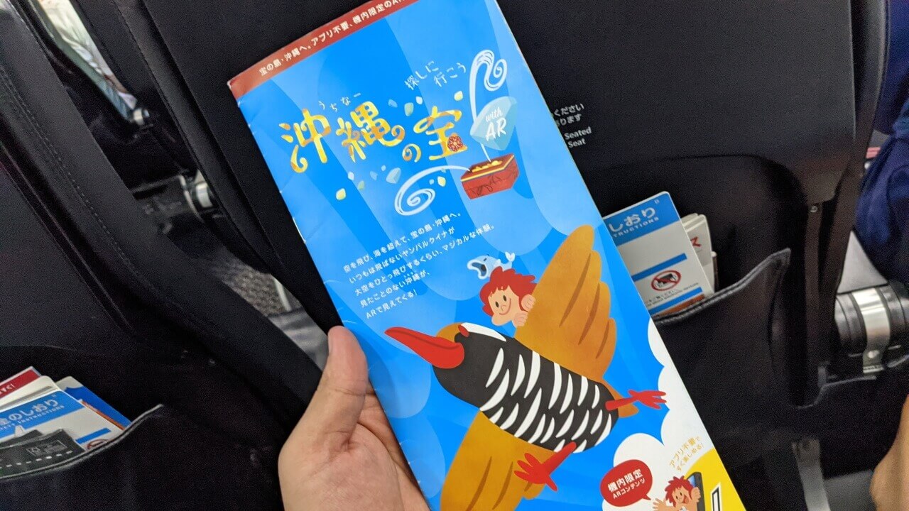 JTA機内限定ARコンテンツ「沖縄の宝」で遊んでみた