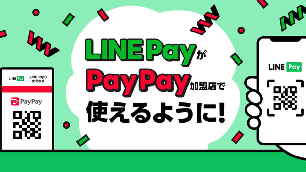 今日から！PayPay加盟店でLINE Pay利用可能に