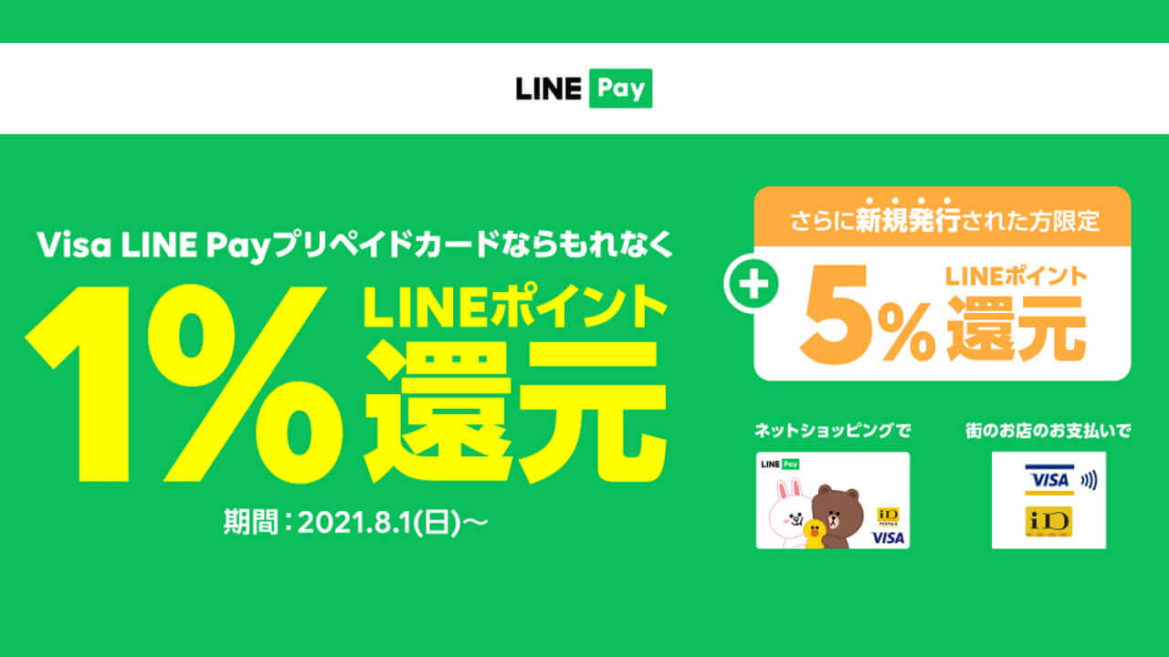 「Visa LINE Payプリペイドカード」8月より1％pt還元開始