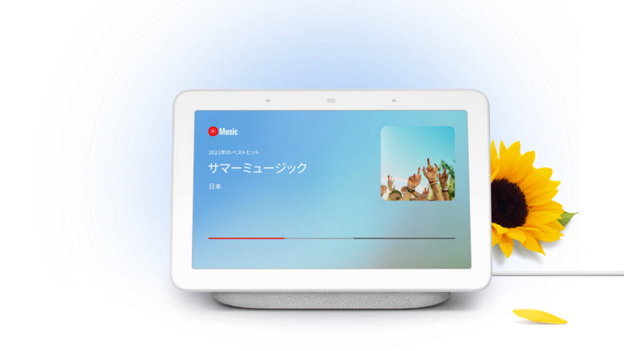 Googleストアで第2世代「Nest Hub」初特価！【8月1日まで】