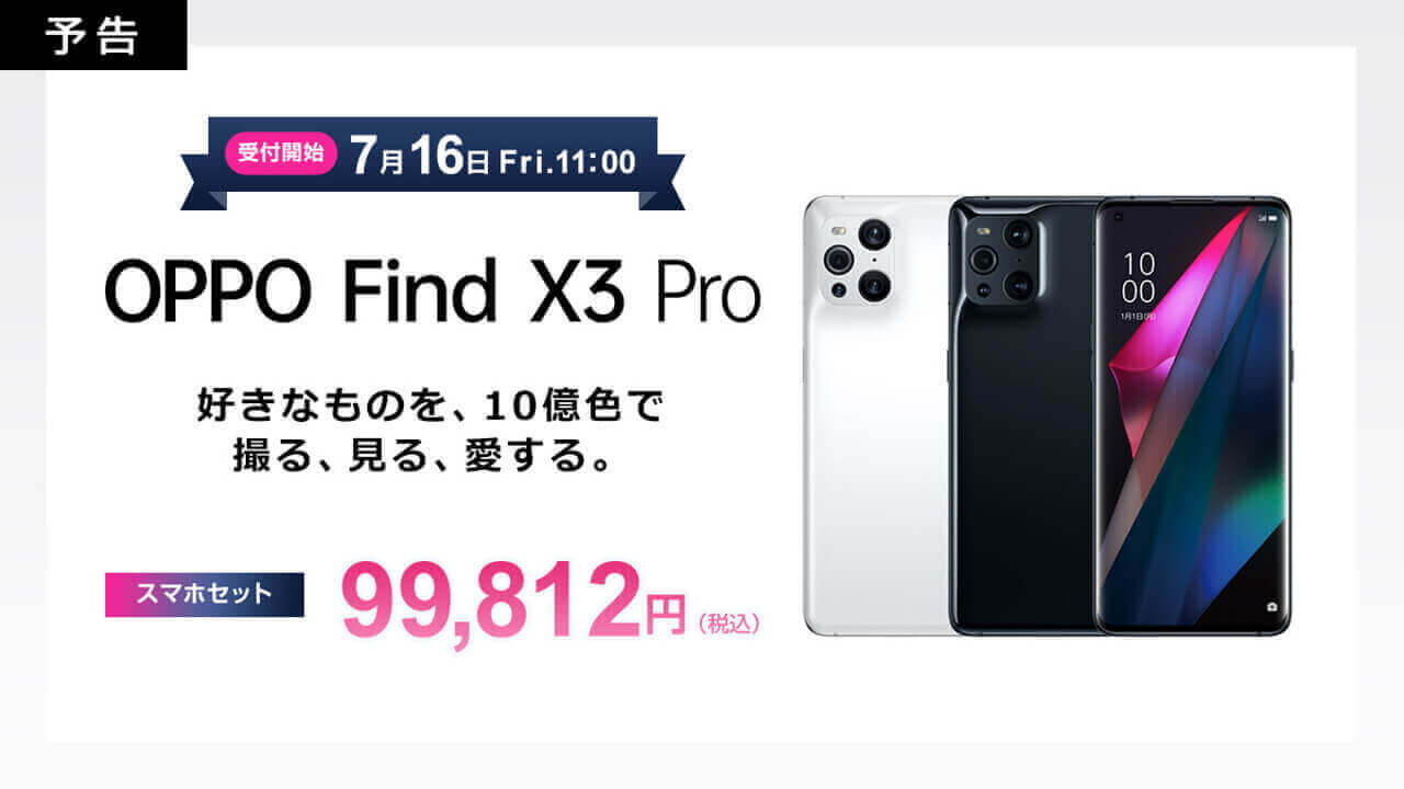 OCNモバイルONEで国内版「OPPO Find X3 Pro」7月16日発売