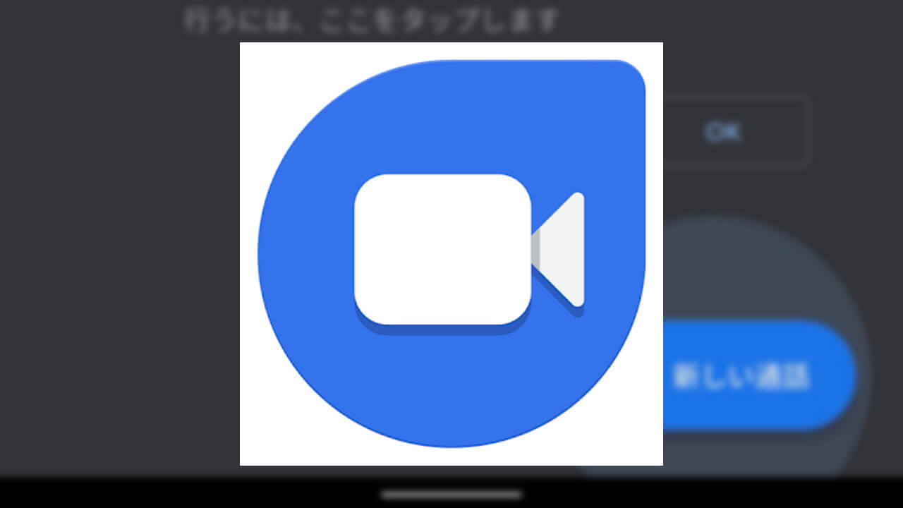 UI刷新！Android「Google Duo」シンプル仕様に