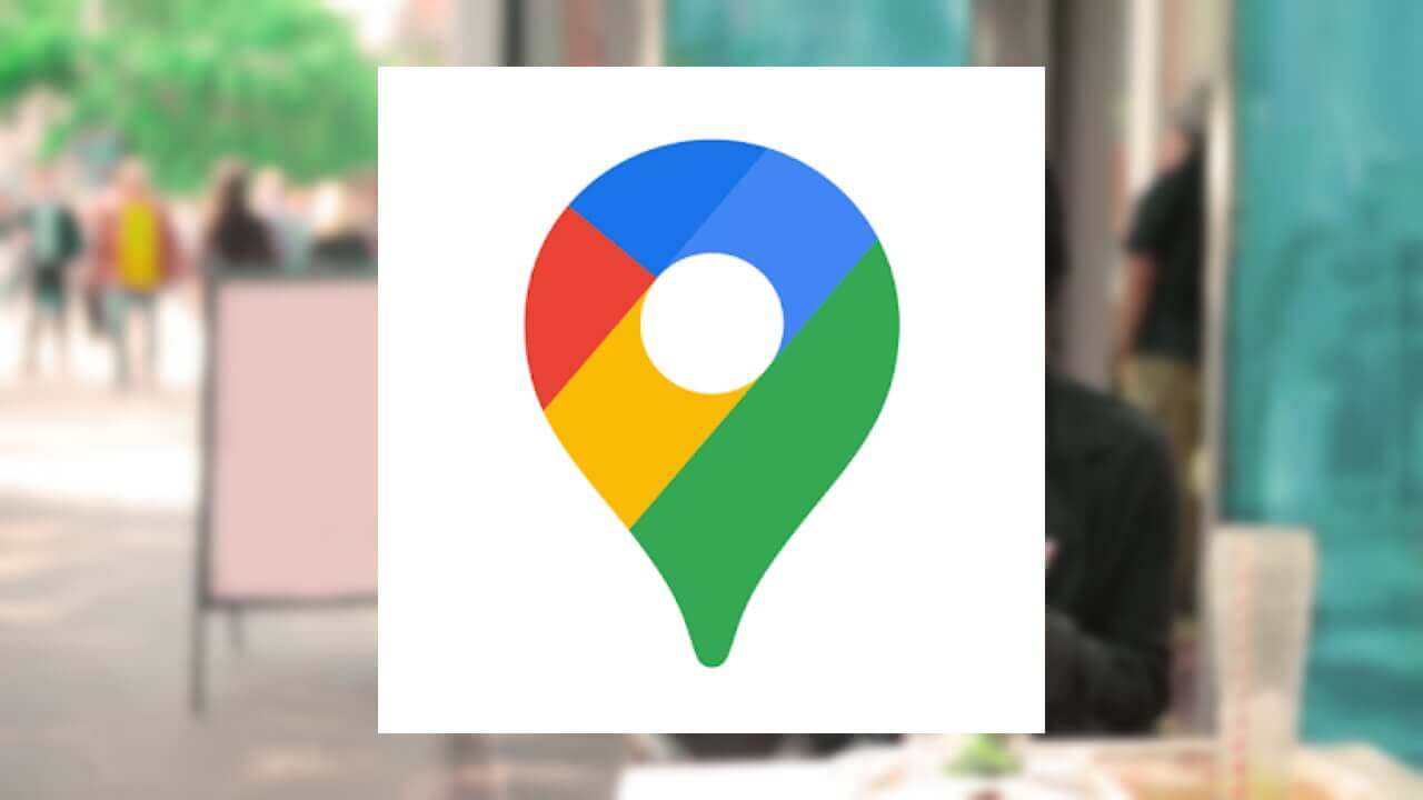 iOS「Google マップ」ようやくダークモード提供へ