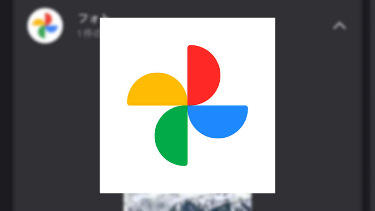 Android「Google フォト」初のウィジェット提供開始