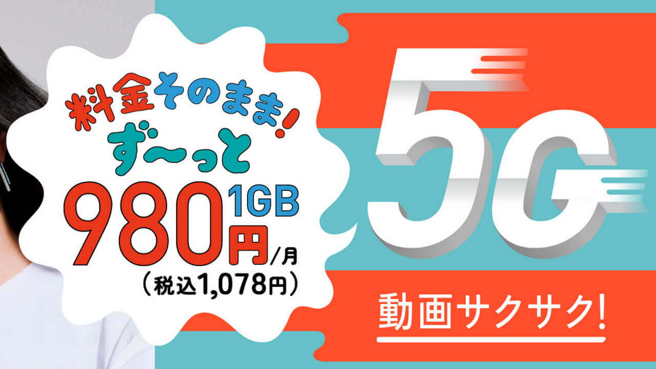 料金そのまま！「J:COM MOBILE」5Gサービス開始