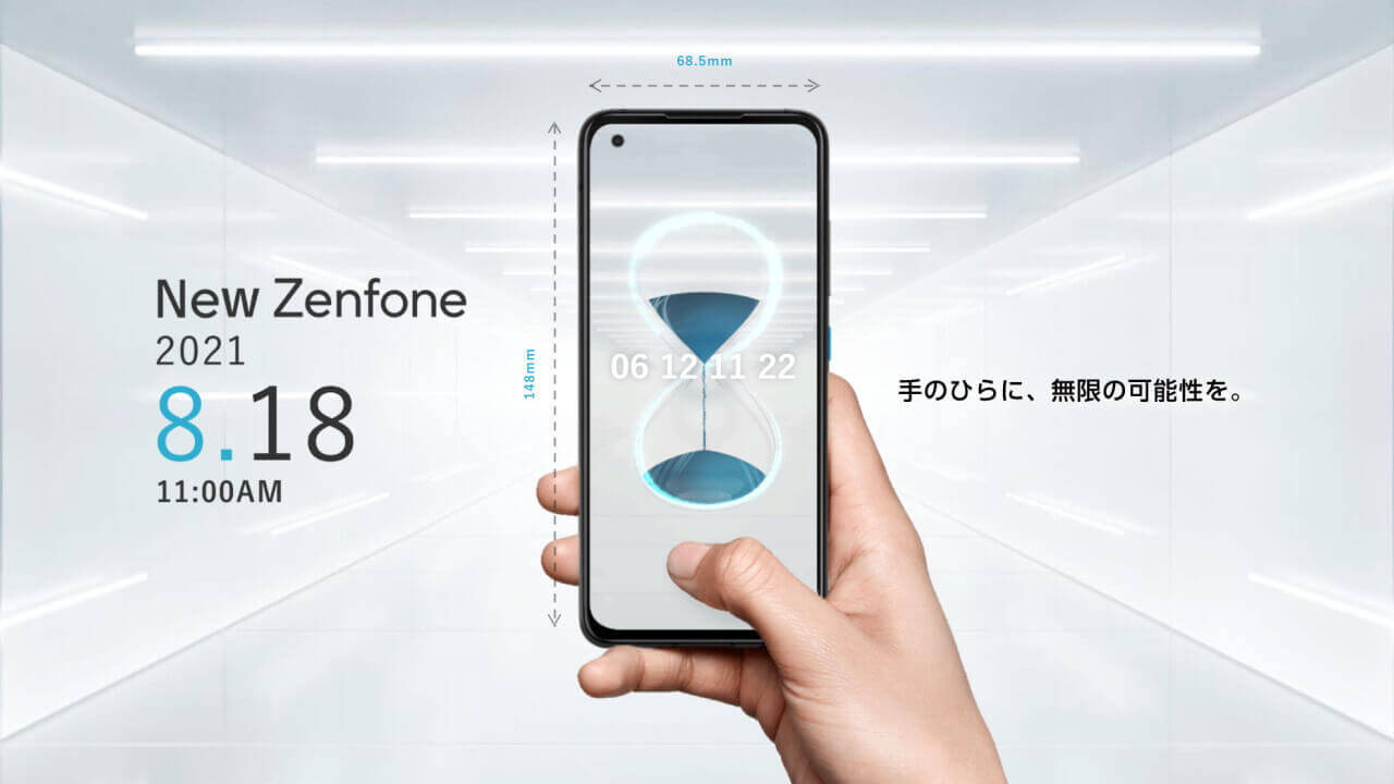ついにおサイフケータイ対応？ASUS、「ZenFone 8」8月18日国内発表へ