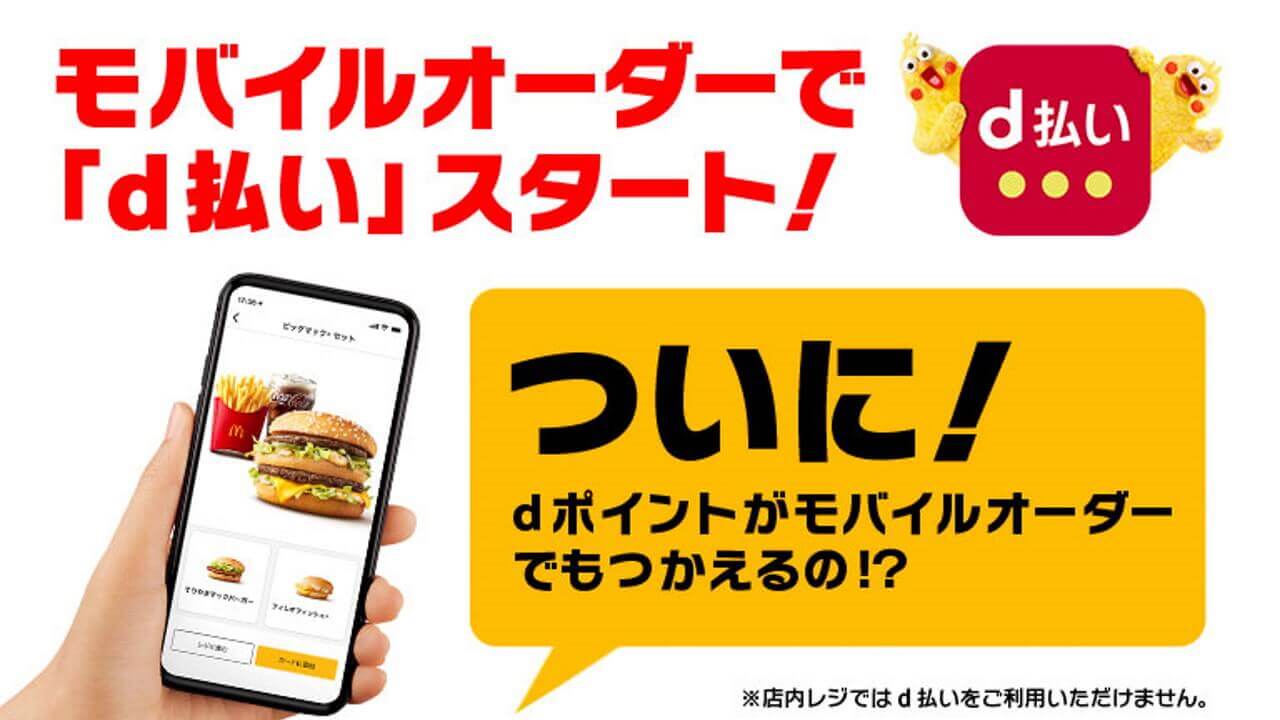 「マクドナルド」モバイルオーダーが「d払い」サポート