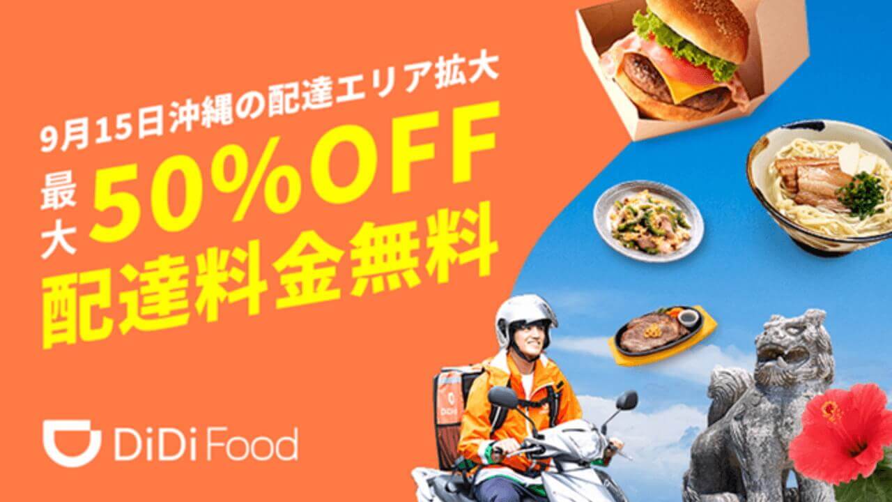 沖縄「DiDi Food」浦添市などにエリア拡大