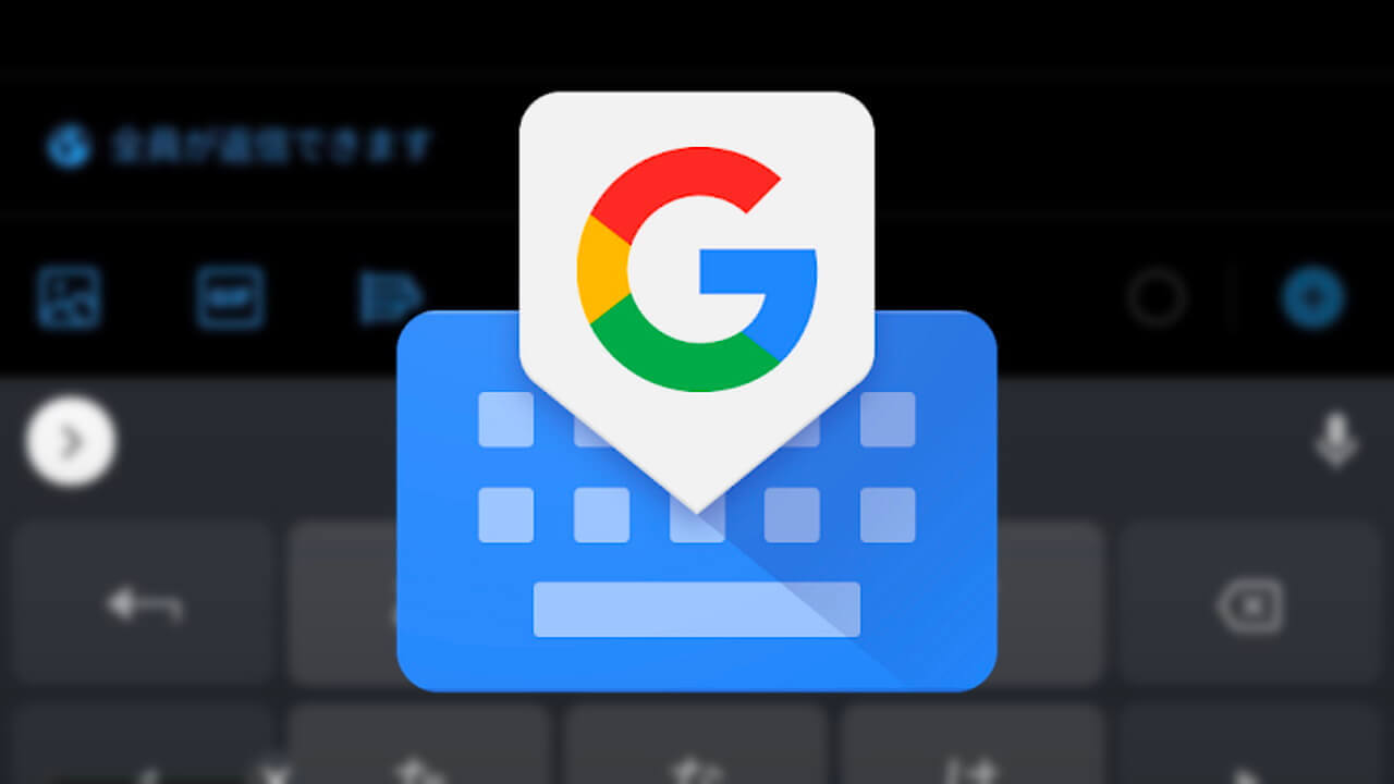 Android「Gboard」スクリーンショットクリップボード機能解禁