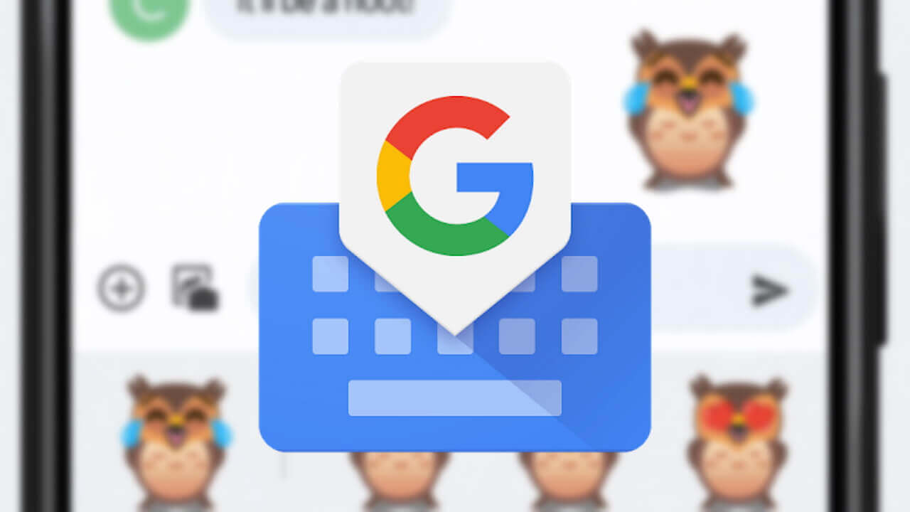 絵文字追加など！Android「Gboard」刷新