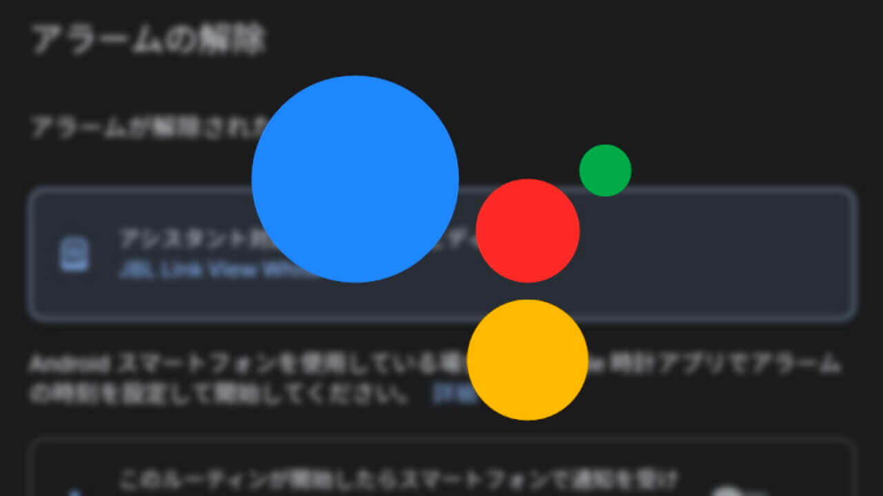 「Google アシスタント」ルーティン開始条件にアラーム解除新追加