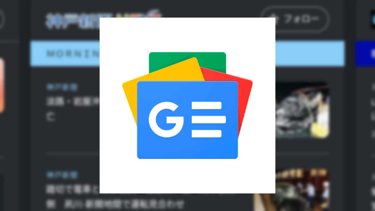 「​​Google ニュースショーケース」日本国内提供開始