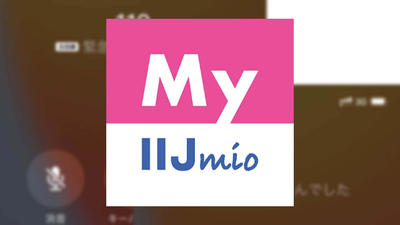 iPhone「IIJmio」eSIM利用時に緊急通報発信不能の事象発生中