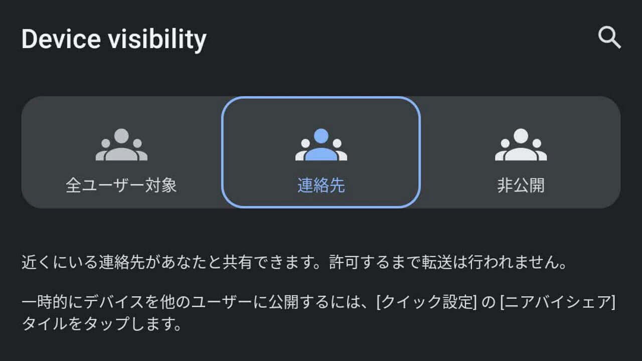 Android近距離共有「ニアバイシェア」設定改善