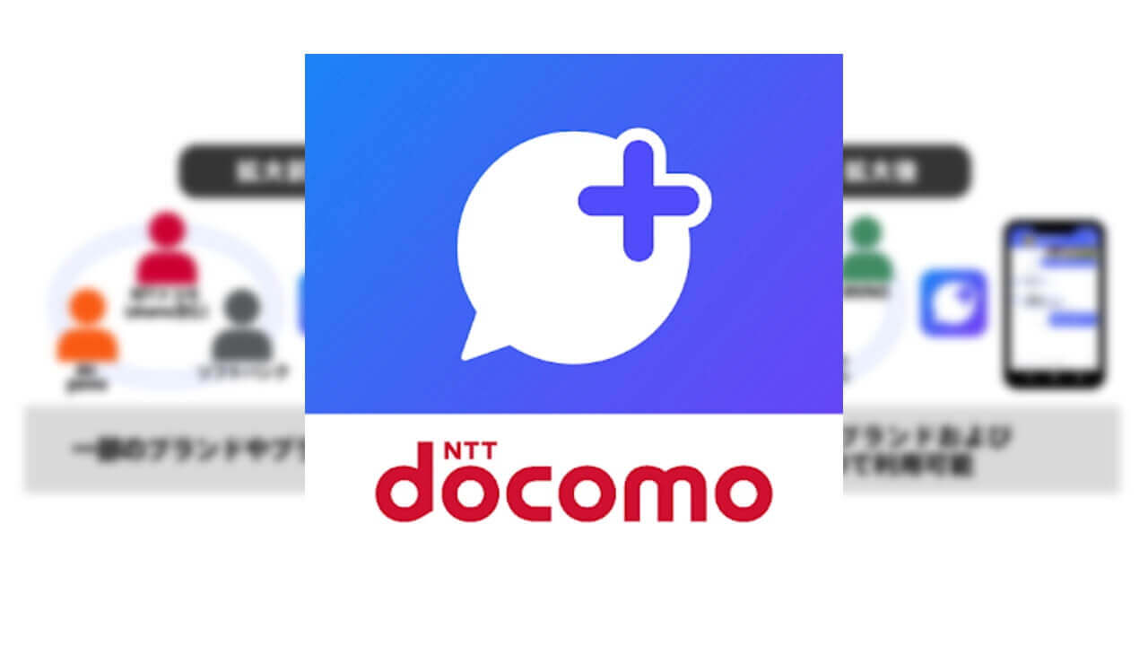 やっと！「+メッセージ」MVNOで利用可能に