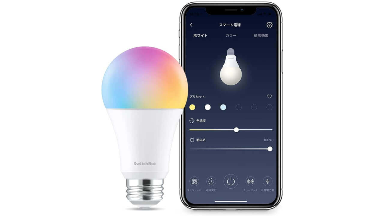 「SwitchBotスマート電球」いつの間に発売