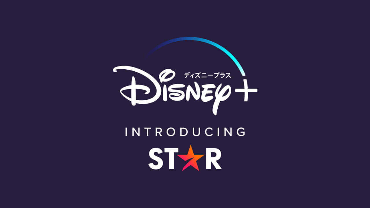 4K対応&値上げ！「新ディズニープラス（STAR）」開始