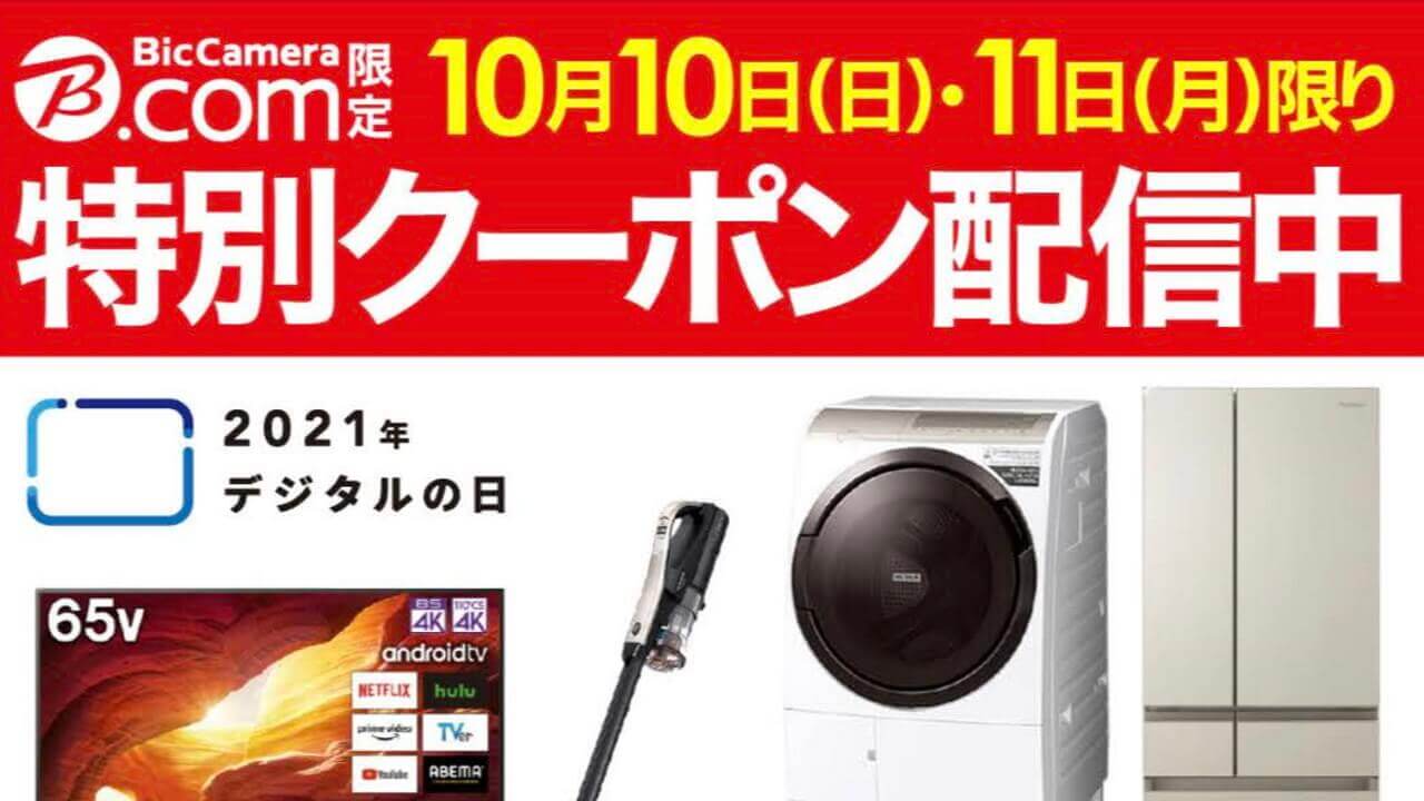 お得5％！ビックカメラ「デジタルの日」特別クーポン配布