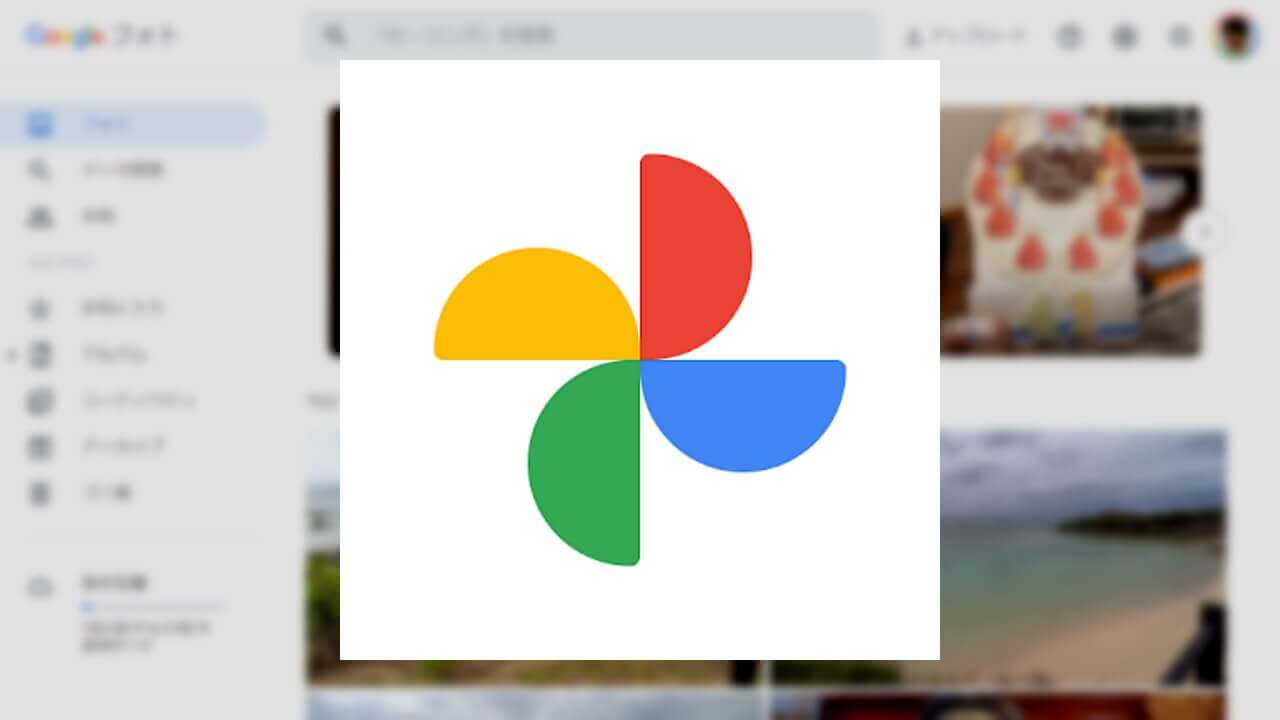 デスクトップ「Google フォト」思い出提供開始
