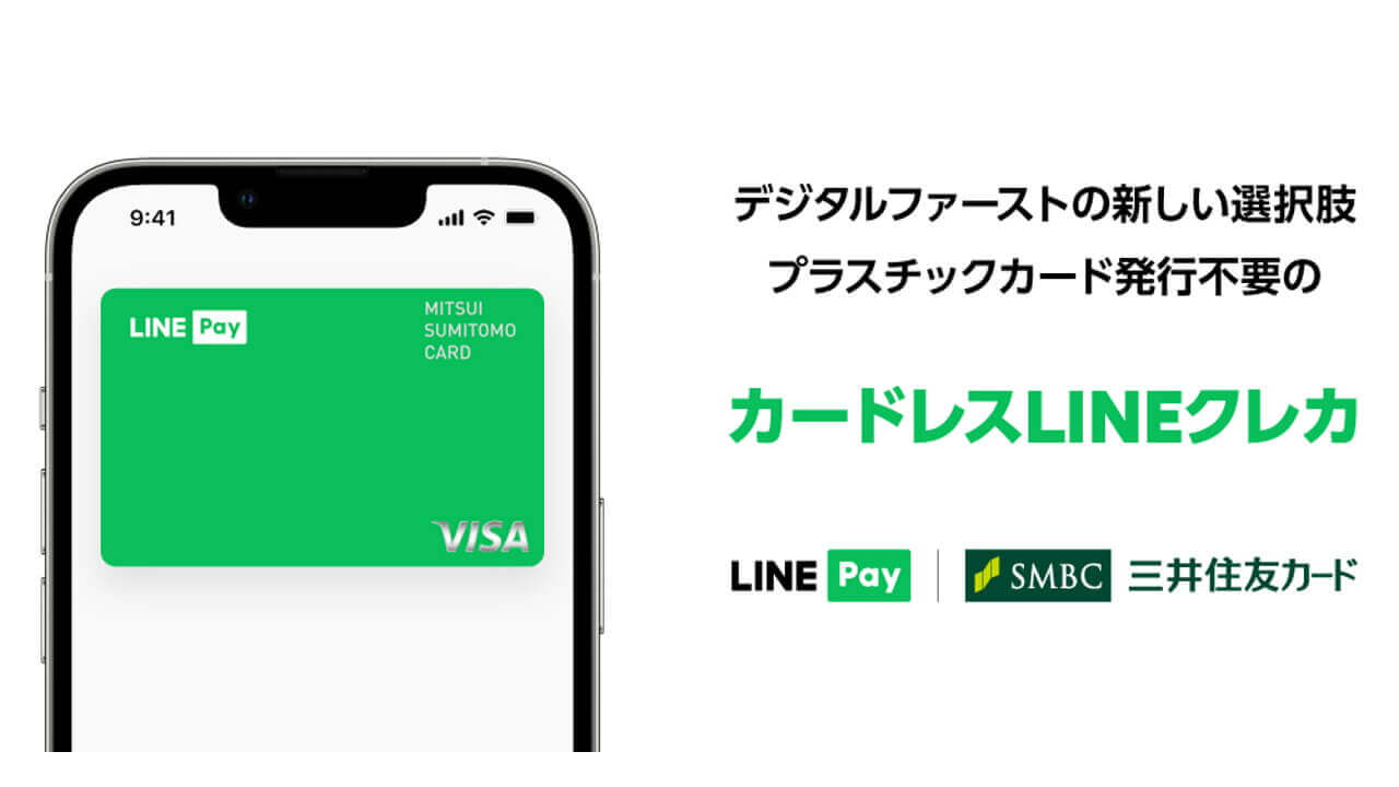 「カードレスLINEクレカ」提供開始