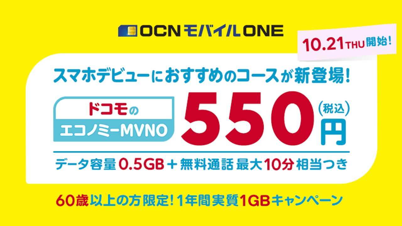 エコノミーMVNO！「OCNモバイルONE」月額550円コース新設