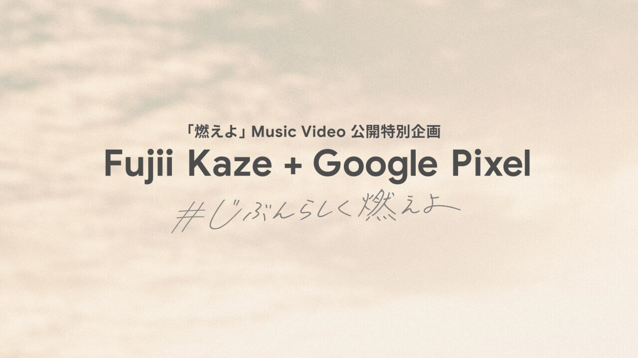 国内版「Pixel 6」新プロモーション！#自分らしく燃えよ