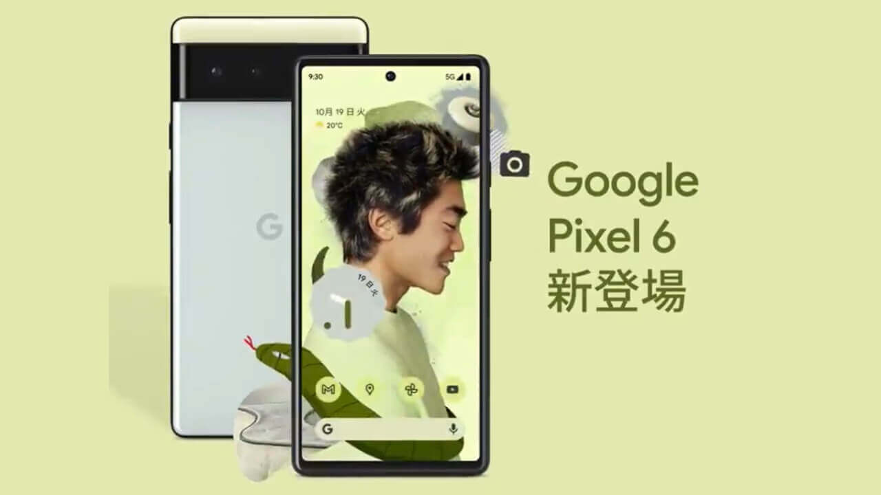 上がる！国内版「Pixel 6」発表に向けたティザー続々