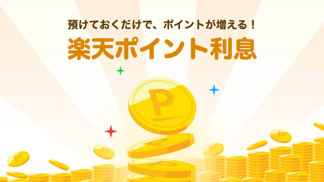 年利0.108％！「楽天ポイント利息」提供開始
