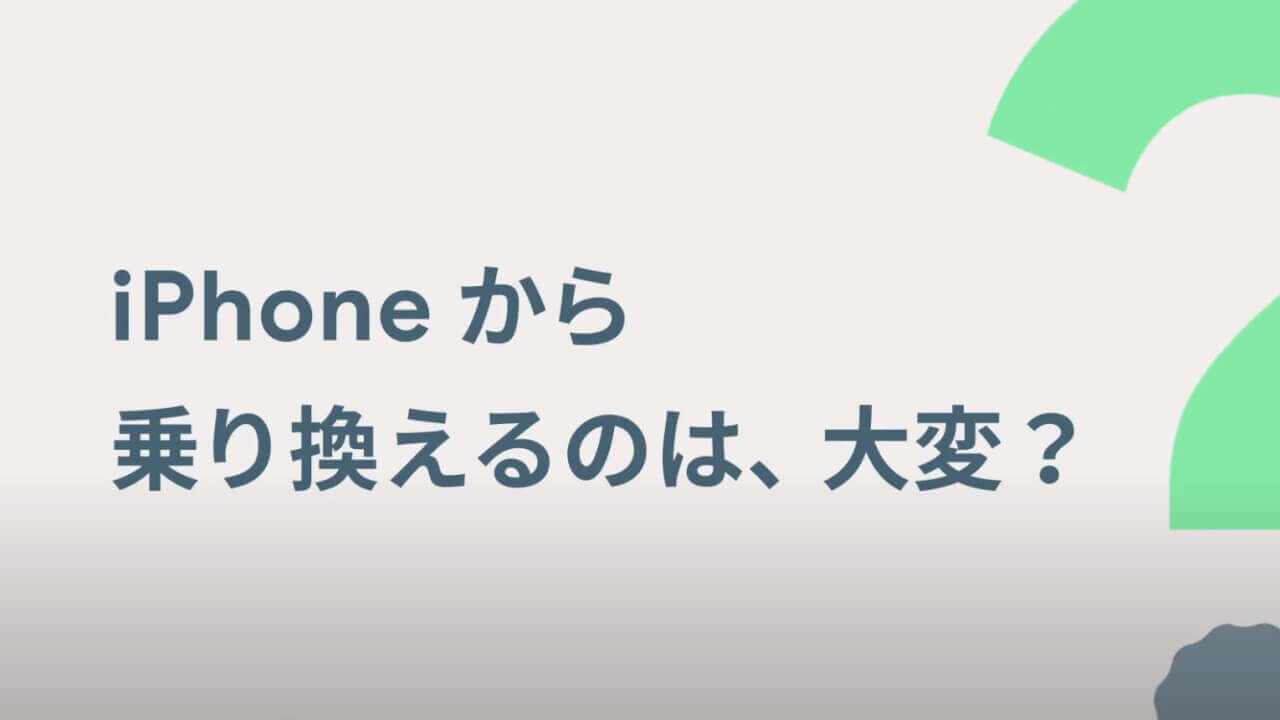 Google Japan、iPhoneから「Pixel 6」乗り換え動画公開