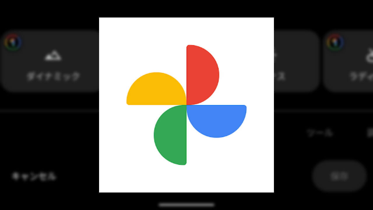 特典拡大！iOS「Google フォト」Google One追加編集機能提供開始