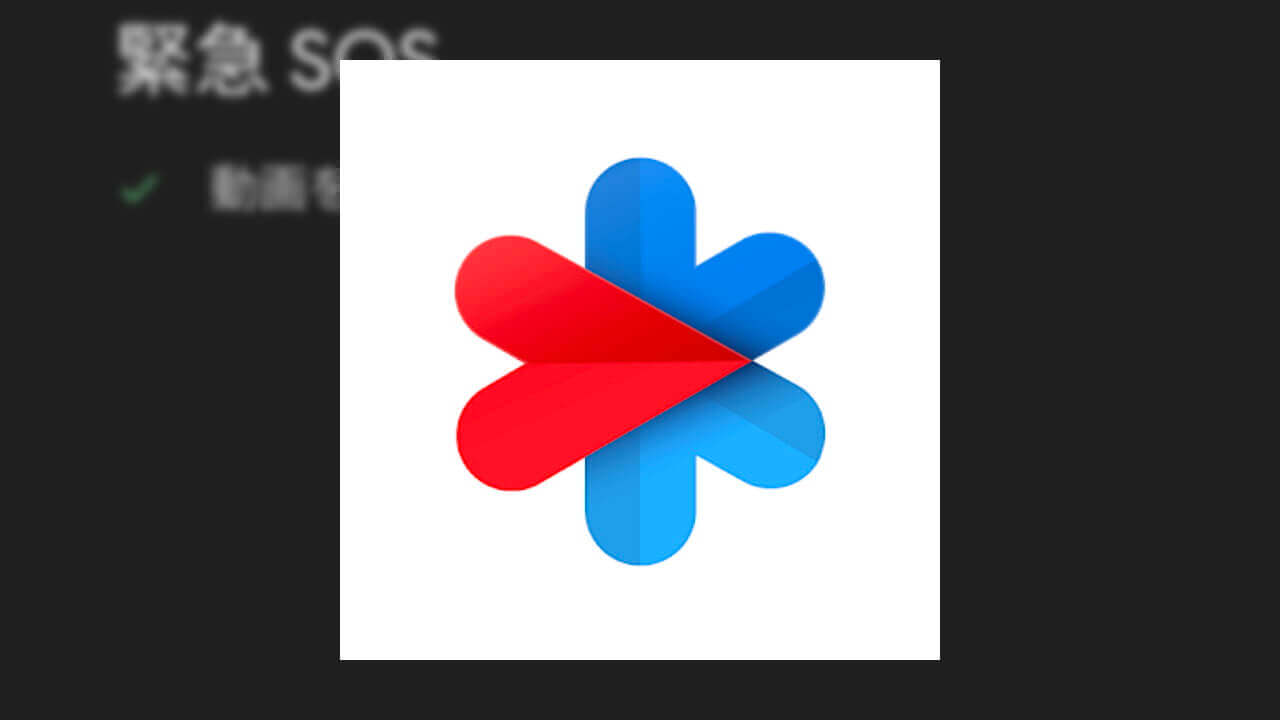 パワハラ対策！Pixel「緊急SOS」応用設定ご紹介