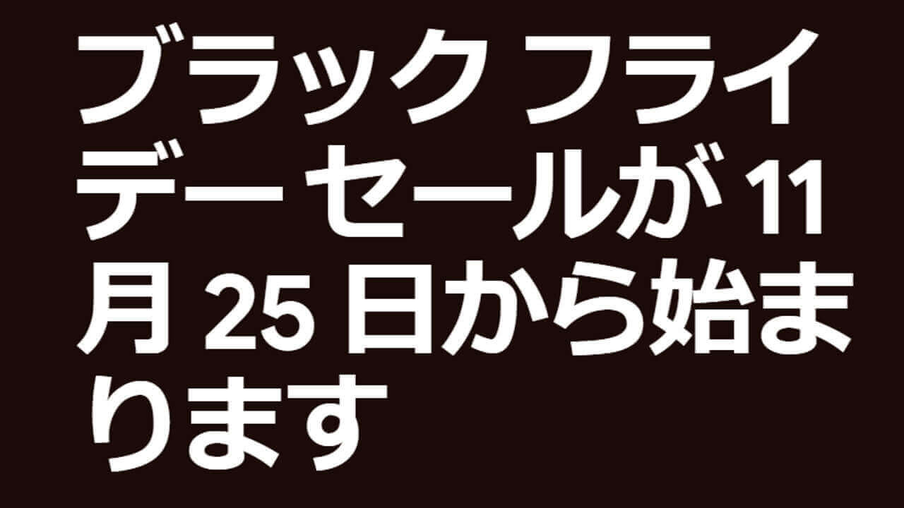 今夜0時開始！Googleストア2021年ブラックフライデー