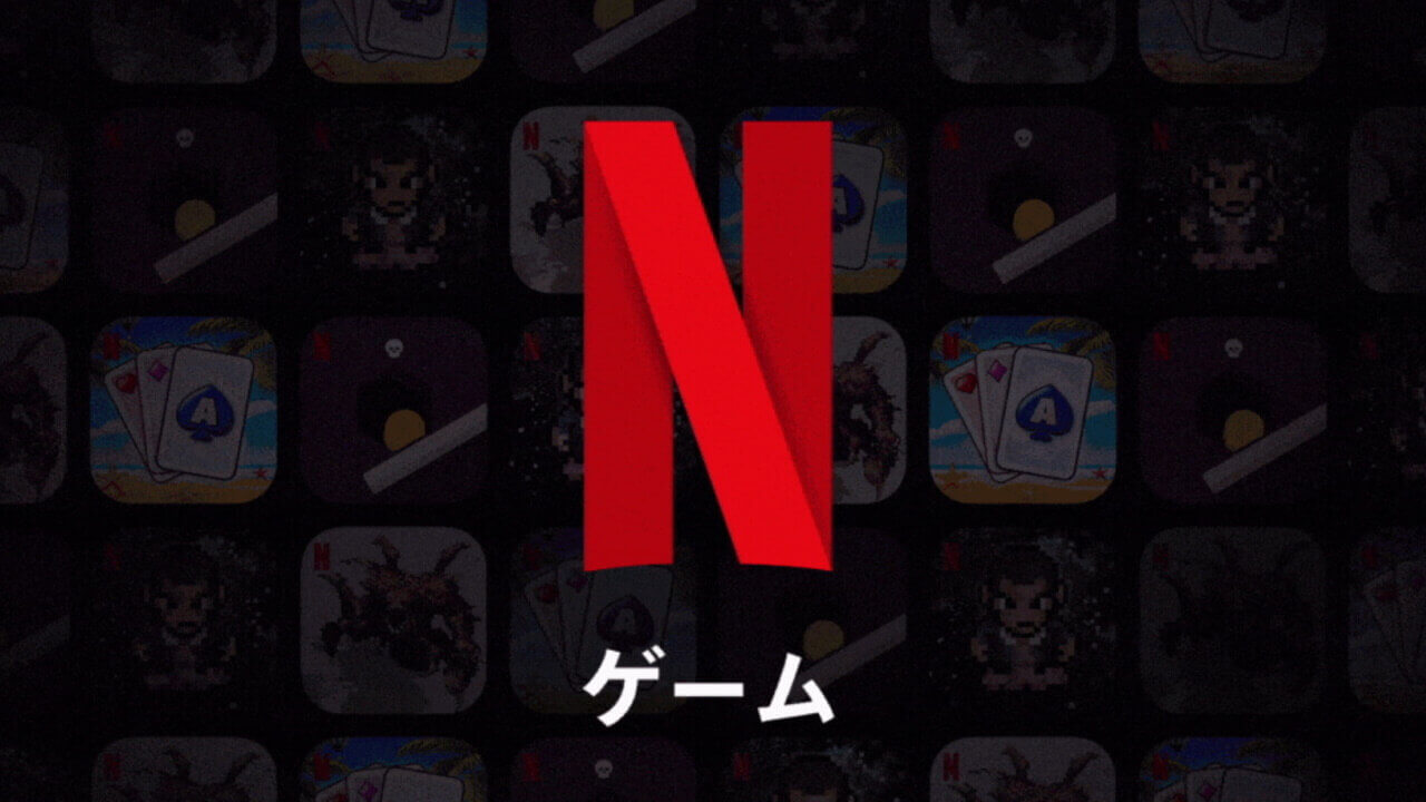 「Netflixゲーム」提供開始