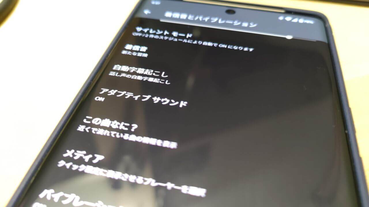 「Pixel 6/6 Pro」アダプティブサウンド利用可能に
