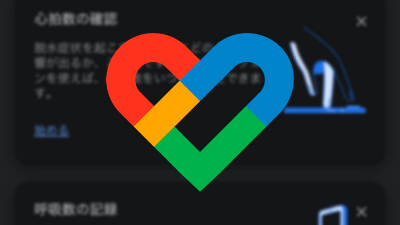 iOS「Google Fit」心拍/呼吸数計測機能解禁