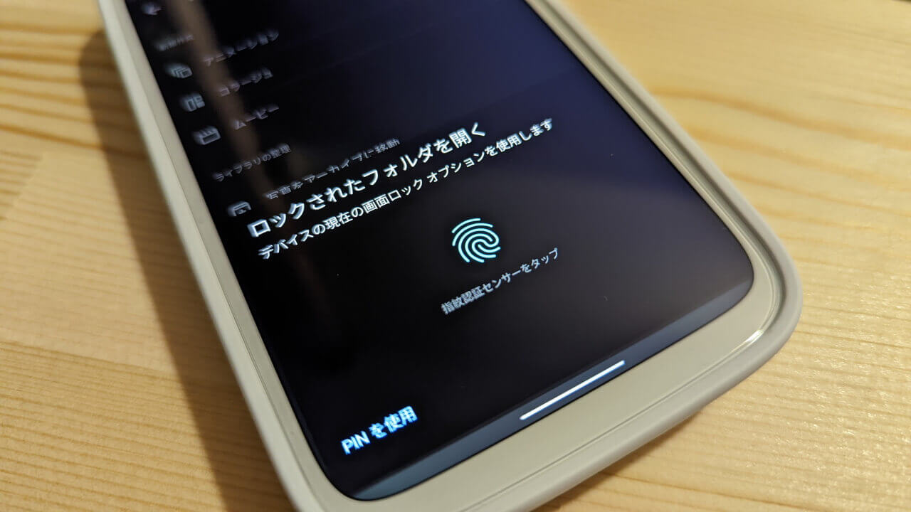 「Google フォト」の［ロックされたフォルダ］Pixel以外に提供開始