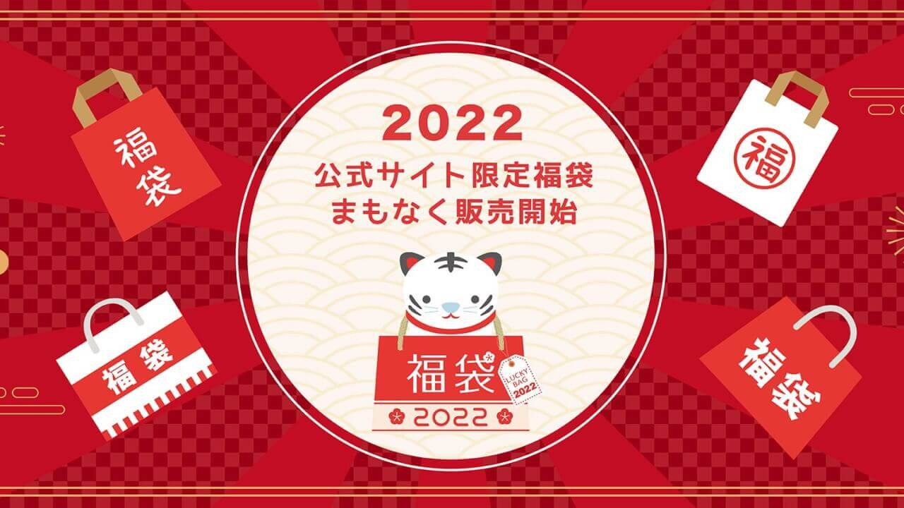 SwitchBot、「2022福袋」販売へ