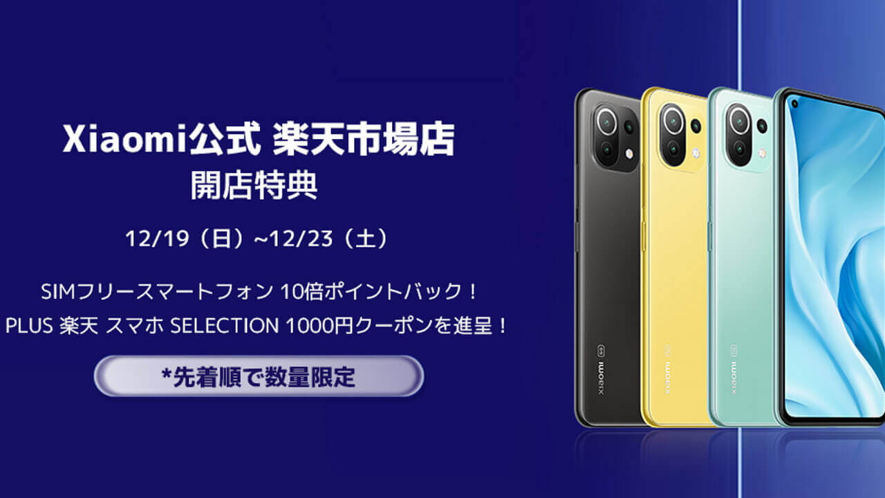 特典！Xiaomi公式楽天市場店開店