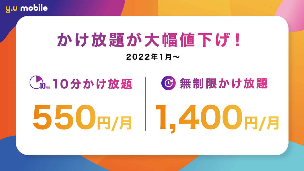 「y.u mobile」かけ放題オプション大幅値下げ