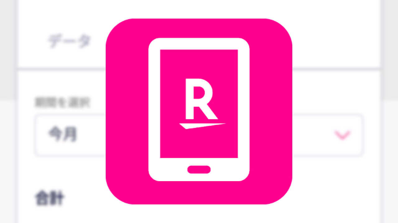 Android「my 楽天モバイル」通話/SMS別利用詳細確認可能に