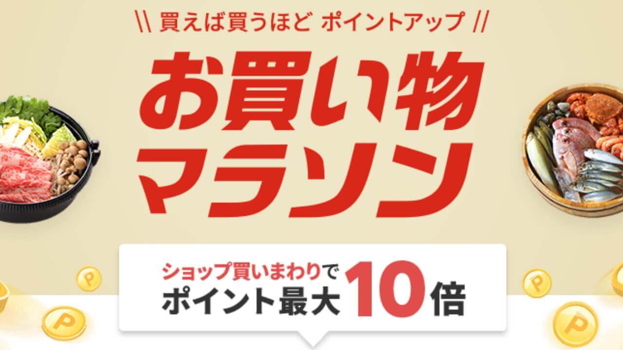 2022年初！楽天市場「お買い物マラソン」1月9日20時開始