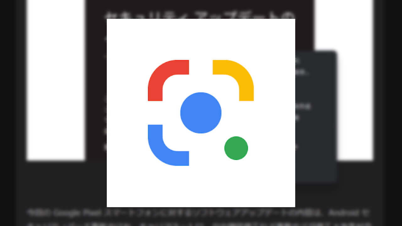 試験機能！デスクトップ「Chrome」Google レンズ画像検索提供開始