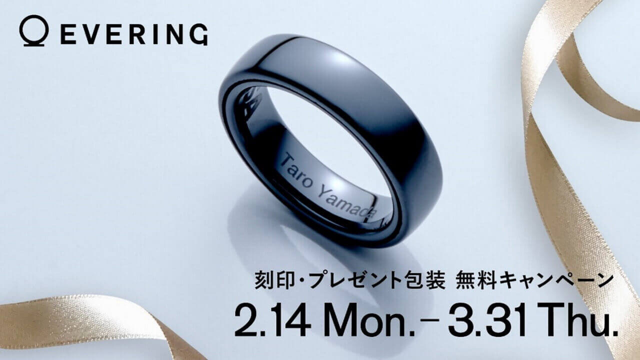 「EVERING」刻印・プレゼント包装 無料キャンペーン開始【3月31日まで】