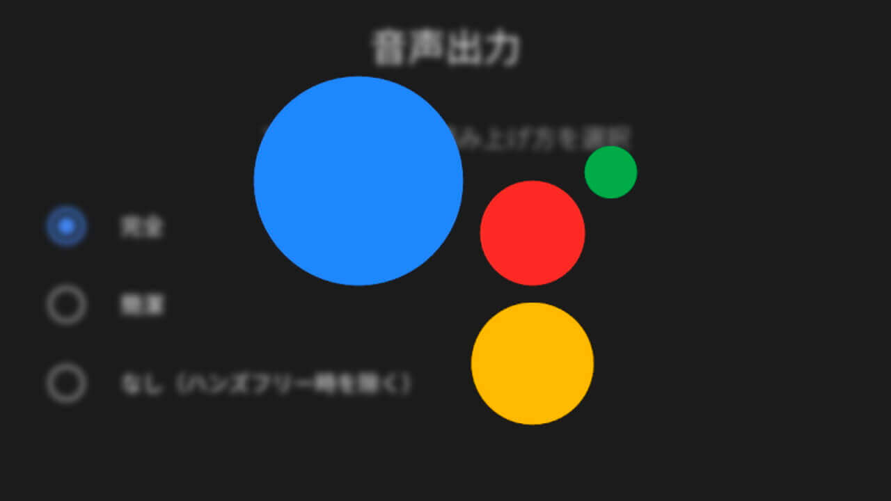 Android「Google アシスタント」読み上げ方を選択可能に