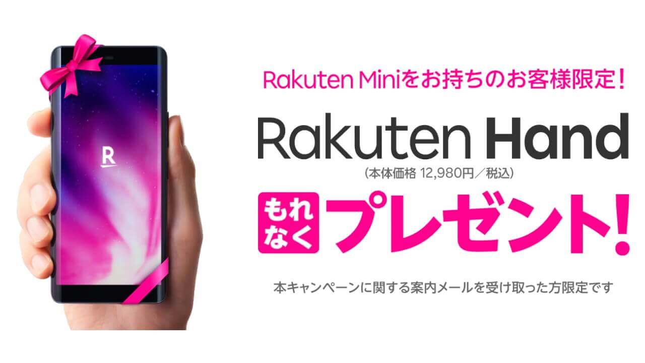 あたおか&先着！対象ユーザー限定「Rakuten Hand」無料配布開始