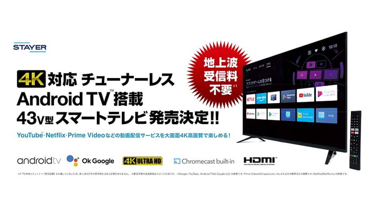 Android TV搭載！STAYER、4K対応43インチスマートテレビ5月発売へ