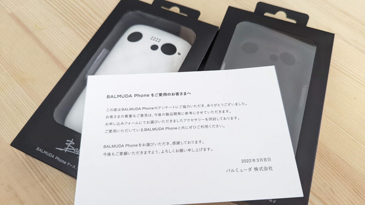 感謝！「BALMUDA Phone」無料アクセサリー届いた