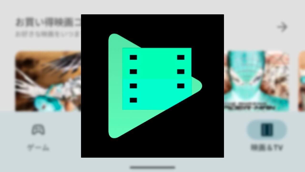 Google TVへ！Android「Google Play ムービー & TV」サポート終了